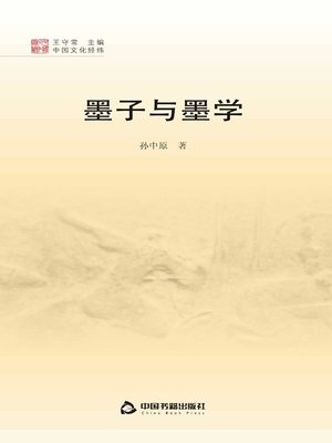 cover image of 墨子与墨学  (Mo-Tse and Mohism)